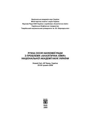 Тези доповідей річної сесії Наукової ради з проблеми Аналітична хімія НАН України