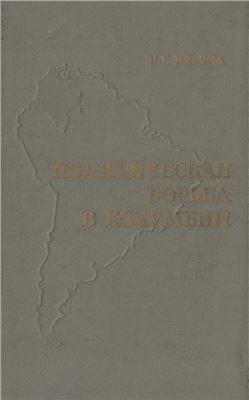 Ильина Н.Г. Политическая борьба в Колумбии (1946-1957)