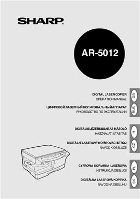 Руководство по эксплуатации цифрового копира Sharp AR-5012