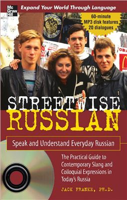 Franke Jack. Streetwise Russian - Speak and Understand Everyday Russian