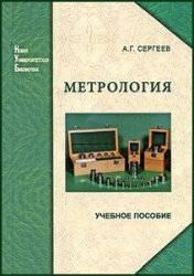Сергеев А.Г. Метрология: история, современность, перспективы