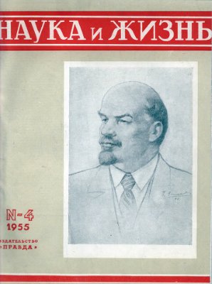 Наука и жизнь 1955 №04