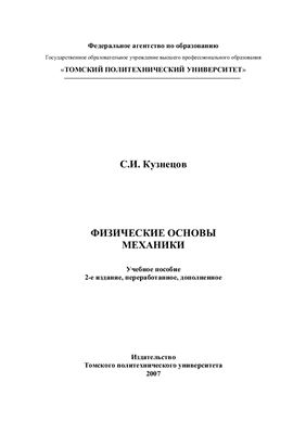 Кузнецов С.И. Физические основы механики