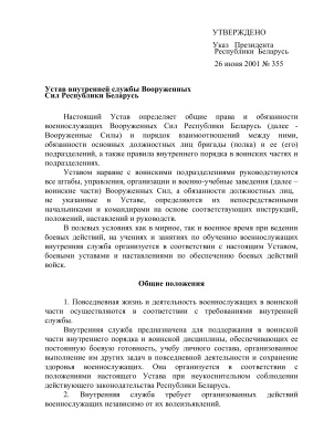 Устав внутренней службы Республики Беларусь