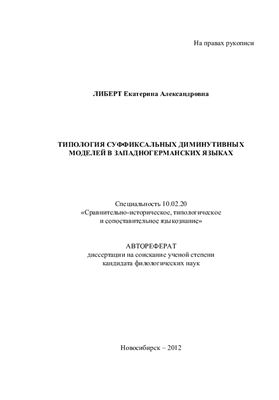 Либерт Е.А. Типология суффиксальных диминутивных моделей в западногерманских языках