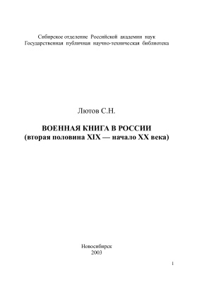 Лютов С.Н. Военная книга в России (вторая половина XIX - начало XX века)