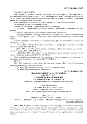 ДСТУ ISO 14869-1: 2005 Якість ґрунту. Розчинення для визначення загального вмісту елемента. Частина 1. Розчинення плавиковою та перхлоратною кислотами