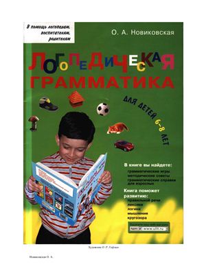 Новиковская О.А. Логопедическая грамматика для детей: Пособие для занятий с детьми 6-8 лет