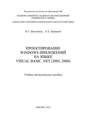 Волченков Н.Г., Троицкий А.К. Проектирование Windows-приложений на языке Visual Basic .NET (2005, 2008)
