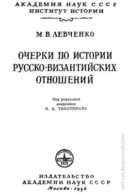 Левченко М.В. Очерки по истории русско-византийских отношений