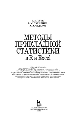 Буре В.М., Парилина Е.М., Седаков А.А. Методы прикладной статистики в R и Excel