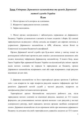 Лекція - Співпраця Державного казначейства та органів Державної митної служби України