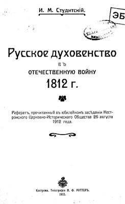 Студитский И.М. Русское духовенство в Отечественную войну 1812 года