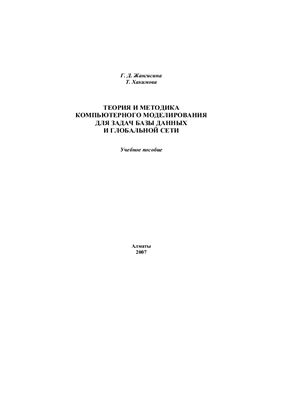 Жангисина Г.Д., Хакимова Т.Х. Теория и методика компьютерного моделирования для задач базы данных и глобальной сети