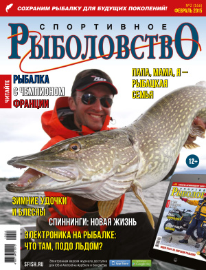 Спортивное рыболовство 2015 №02