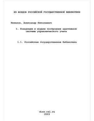 Кизилов А.Н. Концепция и модели построения адаптивной системы управленческого учета