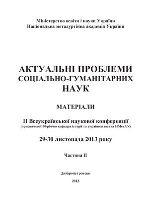 Актуальні проблеми соціально-гуманітарних наук. Матеріали II Всеукраїнської наукової конференції 2013 29-30 листопада. Частина II