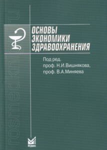 Вишняков Н.И., Миняев В.А. (ред.) Основы экономики здравоохранения