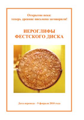 Сурнин В.Р. Иероглифы Фестского диска: история и полный перевод текста (том I)