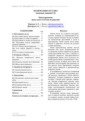 Корянов А.Г. Математика ЕГЭ 2011 (типовые задания С2)