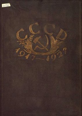 Производительные силы, искусство, промышленность и торговля СССР: к десятилетию Советской власти. Часть 3