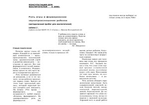 Логопед 2008 №04. Сайкина С.Г. Роль игры в формировании звукопроизношения ребенка (методический пробег для воспитателей)