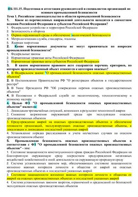 Вопросы с ответами Ростехнадзора по ОЛИМП-ОКС: Общие требования промышленной безопасности ПБ 111.15