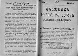 Вестник Русского союза рыболовов-удильщиков 1904 №09