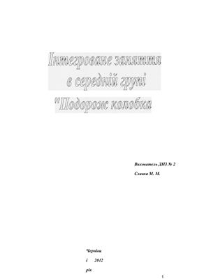 Конспект інтегрованого заняття Подорож колобка. Середня група