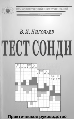 Николаев В.И. Тест Сонди