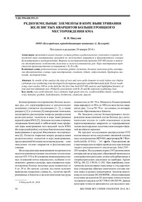 Никулин И.И. Редкоземельные элементы в коре выветривания железистых кварцитов Большетроицкого месторождения КМА