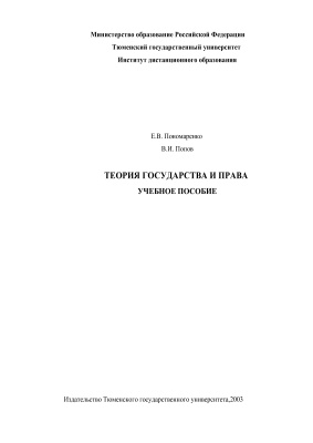 Пономаренко Е.В., Попов В.И. Теория государства и права. Часть 1