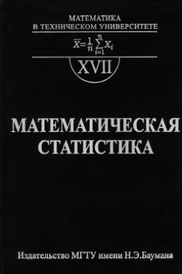 Горяинов В.Б., Павлов И.В., Цветкова Г.М. и др. Математическая статистика