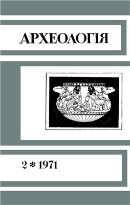 Археологія 1971 №02