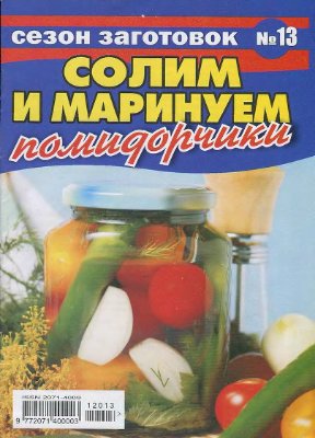 Сезон заготовок 2012 №13 Солим и маринуем помидорчики