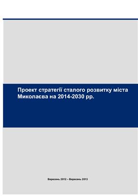Проект стратегії сталого розвитку міста Миколаєва на 2014 - 2030 рр