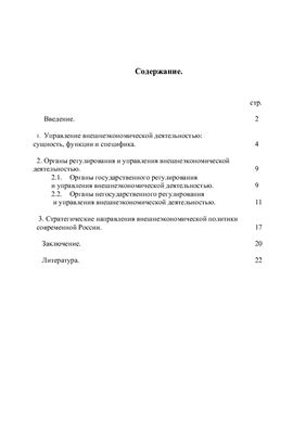 Контрольная работа - Организация управления внешнеэкономической деятельностью в России на современном этапе