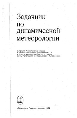 Гаврилов А.С. и др. Задачник по динамической метеорологии