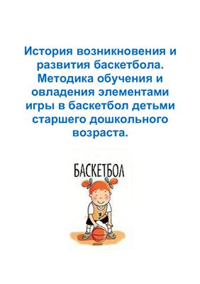 Аксенова И.А. Методика обучения и овладения элементами игры в баскетбол детьми старшего дошкольного возраста
