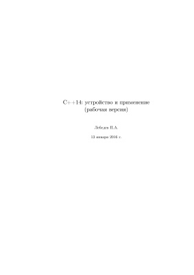 Лебедев П.А. C++ 14: устройство и применение