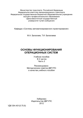 Балалаев М.А., Балалаева Т.И. Основы функционирования операционных систем. Часть 2