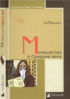 Карсавин Л.П. Монашество в средние века