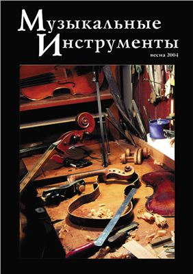 Музыкальные инструменты 2004 №01