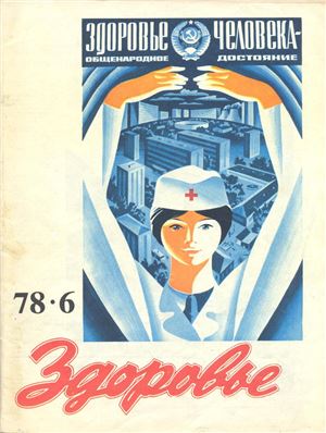 Здоровье 1978 №06 (282) июнь