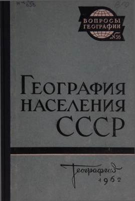 Вопросы географии 1962 Сборник 56. География населения СССР