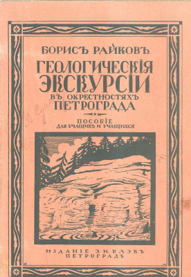 Райков Б. Геологические экскурсии в окрестностях Петрограда