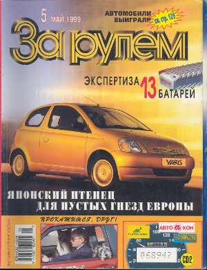 За рулем 1999 №05 (815)