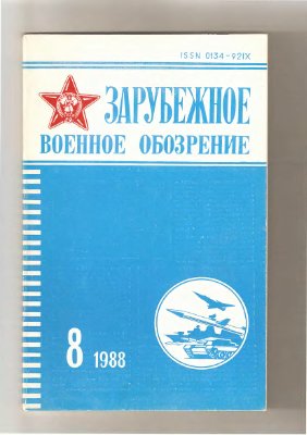 Зарубежное военное обозрение 1988 №08