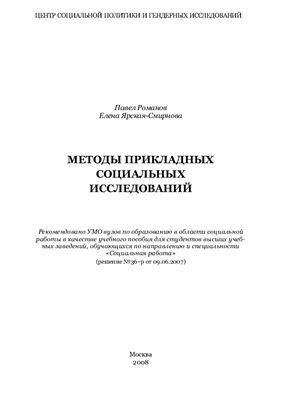 Романов П., Ярская-Смирнова Е. Методы прикладных социальных исследований