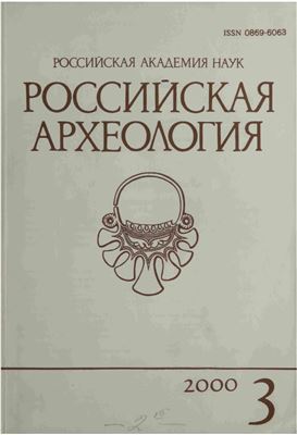 Российская археология 2000 №03